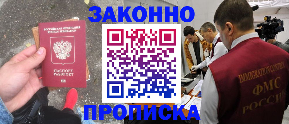 прописка законно в Южно-Сахалинске